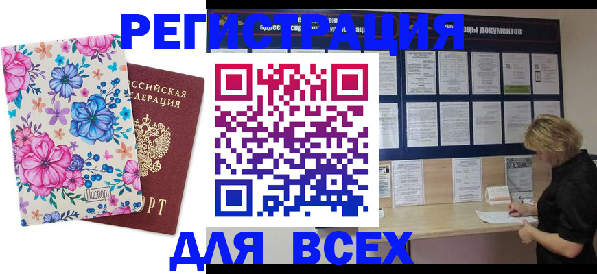 прописка законно в Рошале